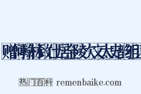 赠何翰林致仕居金陵次文太史韵组词是什么意思的图片